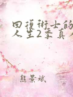 回复术士的重启人生2季真人版