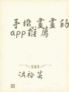 手机画画的软件app推荐