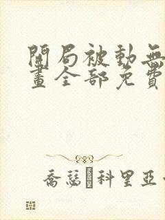 开局被动无敌漫画全部免费观看