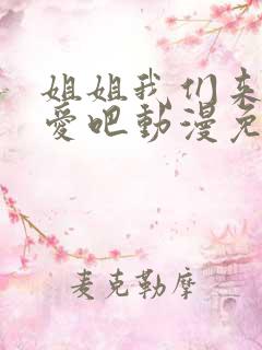 姐姐我们来谈恋爱吧动漫免费观看