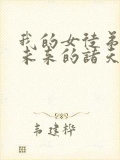 我的女徒弟都是未来的诸天大佬