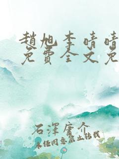 赵旭李晴晴小说免费全文免费阅读