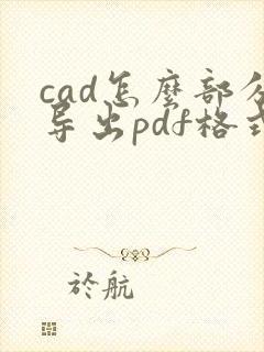 cad怎么部分导出pdf格式