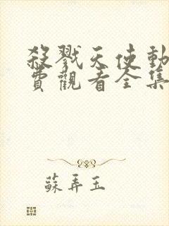 杀戮天使动画免费观看全集