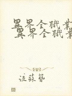 异界全职业大师 异界全职业大师