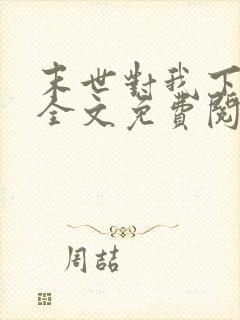 末世对我下手了全文免费阅读