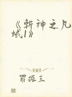 《斩神之凡尘神域1》