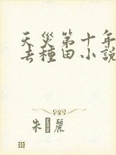 天灾第十年跟我去种田小说最新章节