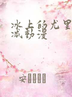 冰上的尤里无删减动漫