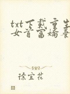 txt下载重生女首富娇养摄政王