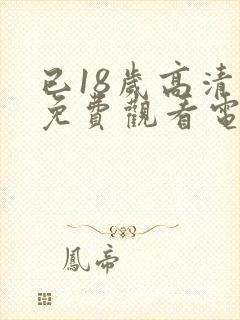 已18岁高清版免费观看电视剧