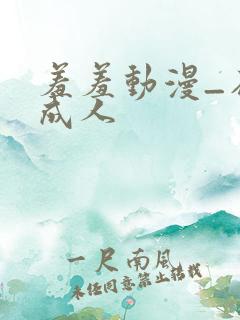 羞羞动漫_在线成人