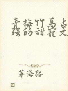 青梅竹马占有欲强的甜宠文