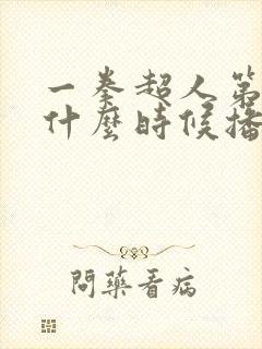 一拳超人第三季什么时候播