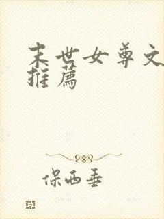 末世女尊文小说推荐