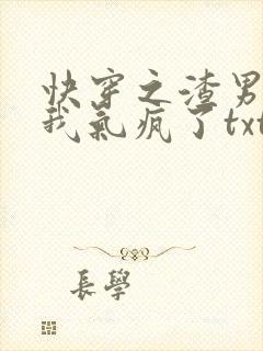 快穿之渣男都被我气疯了txt