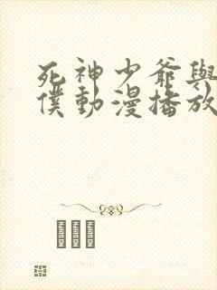 死神少爷与黑女仆动漫播放