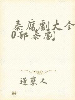 泰腐剧大全100部泰剧