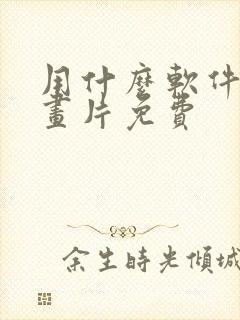 用什么软件看动画片免费