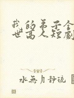 我的弟子全是绝世高人短剧免费观看