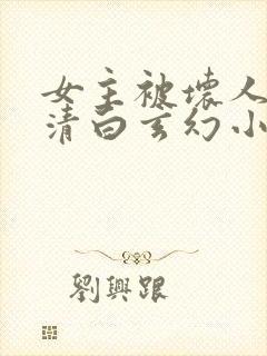 女主被坏人毁了清白玄幻小说