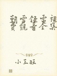 朝雪录电视剧免费观看全集完整版主