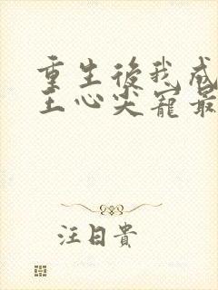 重生后我成了傻王心尖宠最新章节