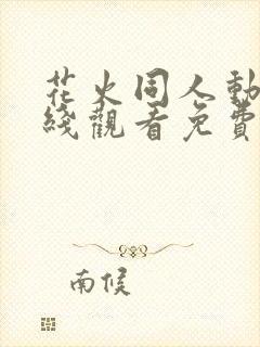 花火同人动漫在线观看免费播放全集