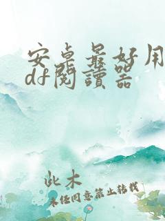 安卓最好用的pdf阅读器