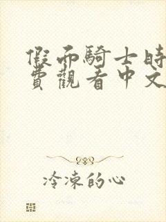 假面骑士时王免费观看中文版