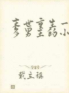 末世重生一女主多男主的小说