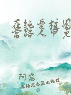 在纯爱校园文里当路人甲免费阅读