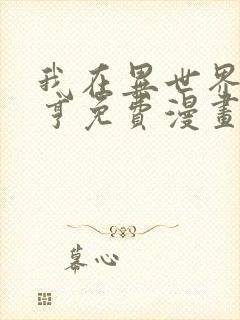 我在异世界当大亨免费漫画下拉