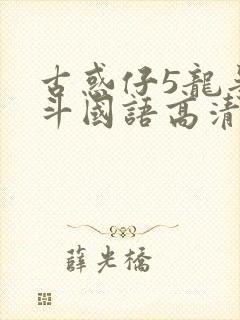 古惑仔5龙争虎斗国语高清在线播放