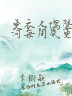 更衣人偶坠入爱河每周几更新