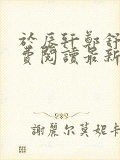 于辰轩郑舒峨免费阅读最新章节