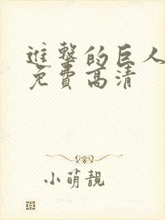 进击的巨人5季免费高清