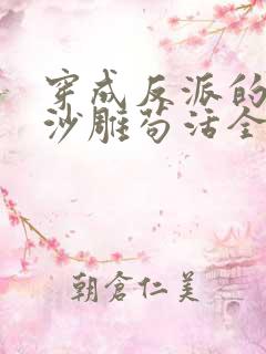 穿成反派的我靠沙雕苟活全文免费阅读