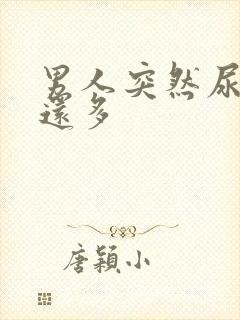 男人突然尿频尿还多