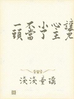 一不小心让死对头当了主免费阅读