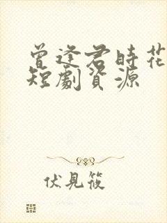 曾逢君时花照眼短剧资源
