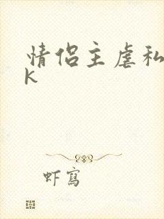 情侣主虐私奴vk