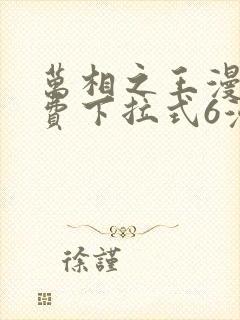 万相之王漫画免费下拉式6漫画 漫画