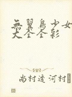 无翼鸟少女漫画大全全彩