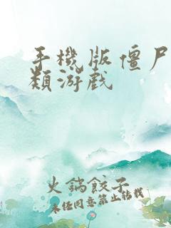 手机版僵尸生存类游戏