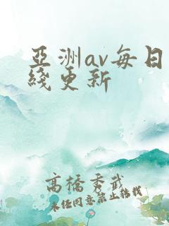 亚洲av每日在线更新