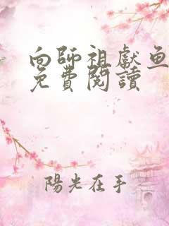 向师祖献鱼小说免费阅读