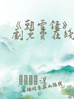 《朝雪录》电视剧免费在线观看