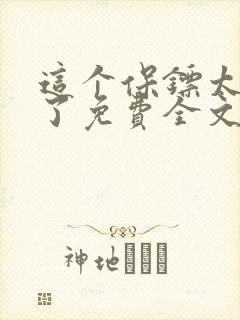 这个保镖太无敌了免费全文阅读小说