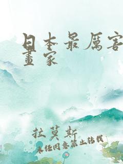 日本最厉害的漫画家